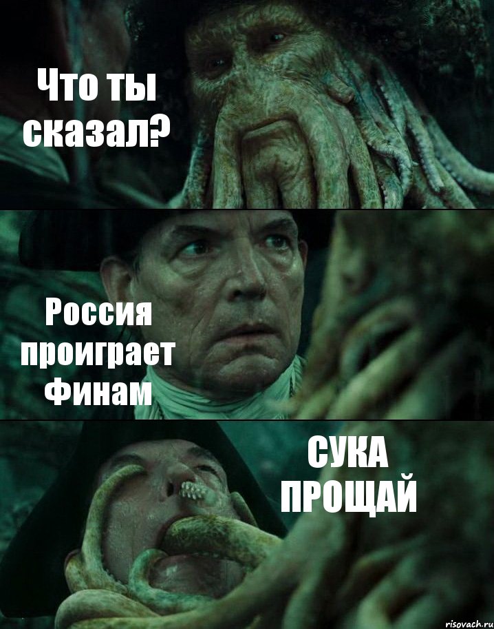 Что ты сказал? Россия проиграет Финам СУКА ПРОЩАЙ, Комикс Пираты Карибского моря