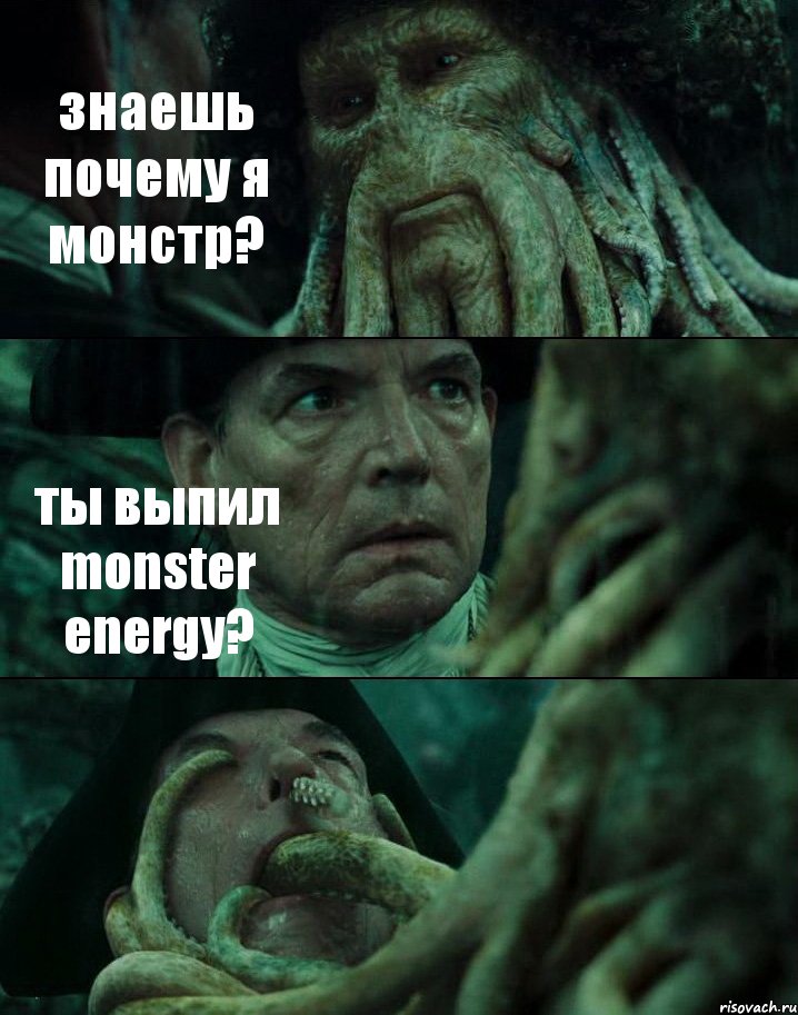 знаешь почему я монстр? ты выпил monster energy? , Комикс Пираты Карибского моря