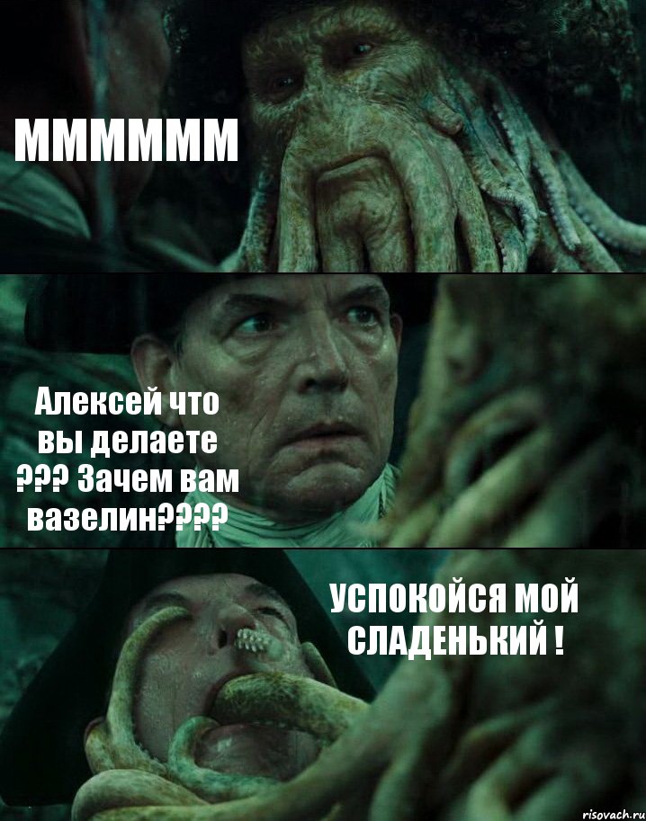 ММММММ Алексей что вы делаете ??? Зачем вам вазелин???? УСПОКОЙСЯ МОЙ СЛАДЕНЬКИЙ !, Комикс Пираты Карибского моря