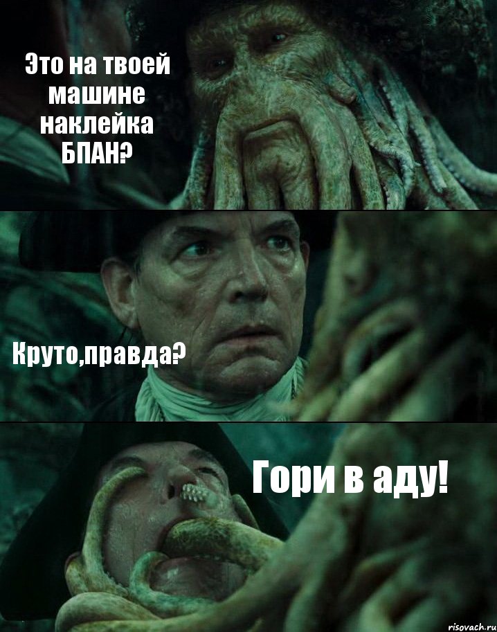 Это на твоей машине наклейка БПАН? Круто,правда? Гори в аду!, Комикс Пираты Карибского моря