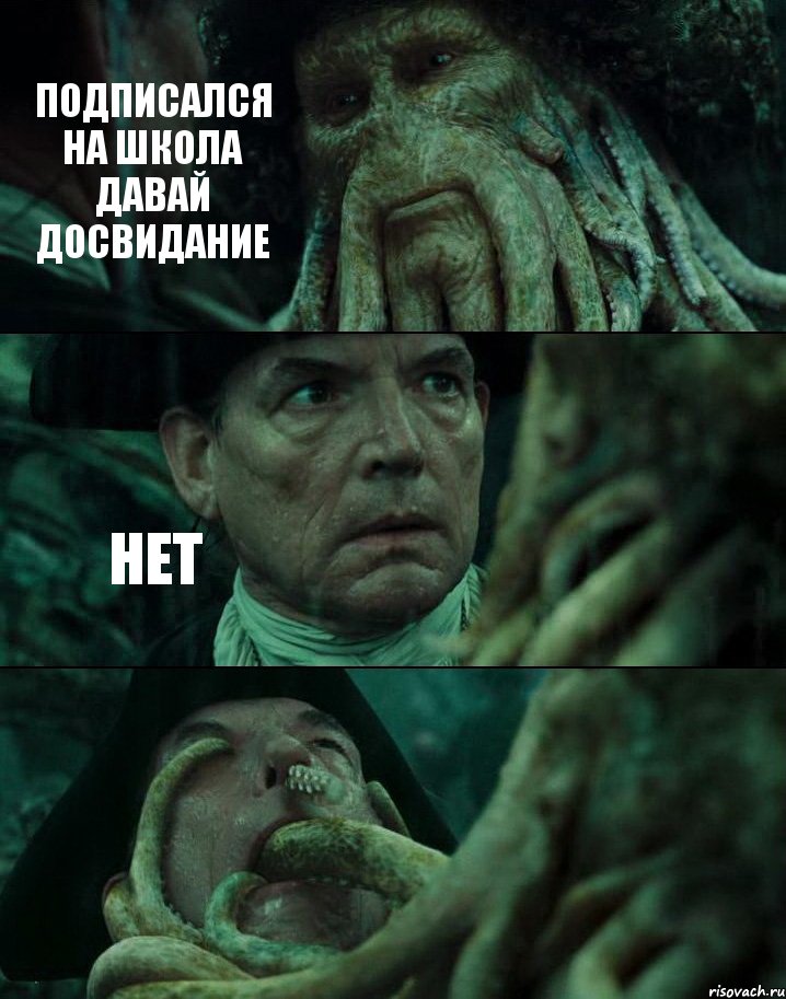 ПОДПИСАЛСЯ НА ШКОЛА ДАВАЙ ДОСВИДАНИЕ НЕТ , Комикс Пираты Карибского моря