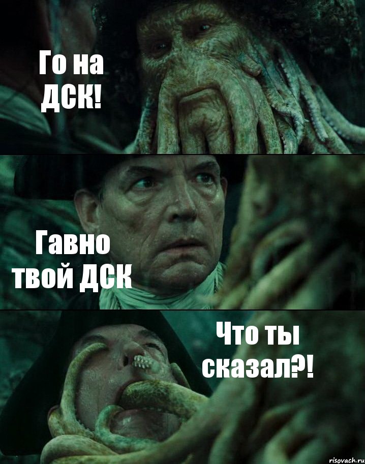 Го на ДСК! Гавно твой ДСК Что ты сказал?!, Комикс Пираты Карибского моря