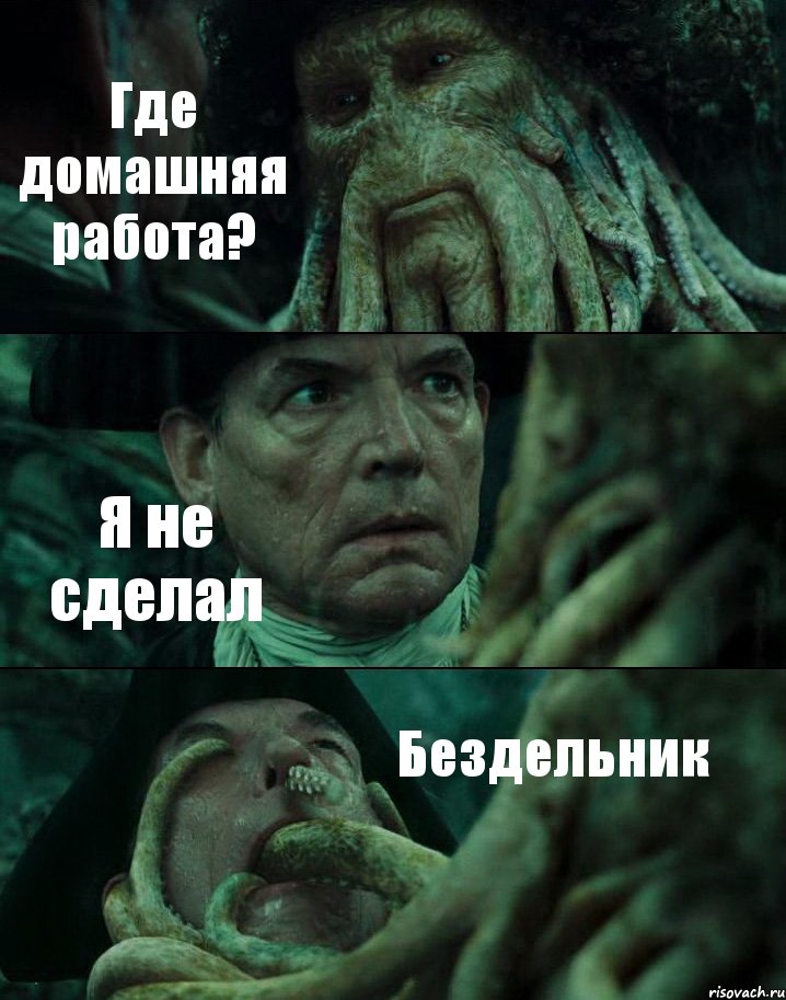 Где домашняя работа? Я не сделал Бездельник, Комикс Пираты Карибского моря