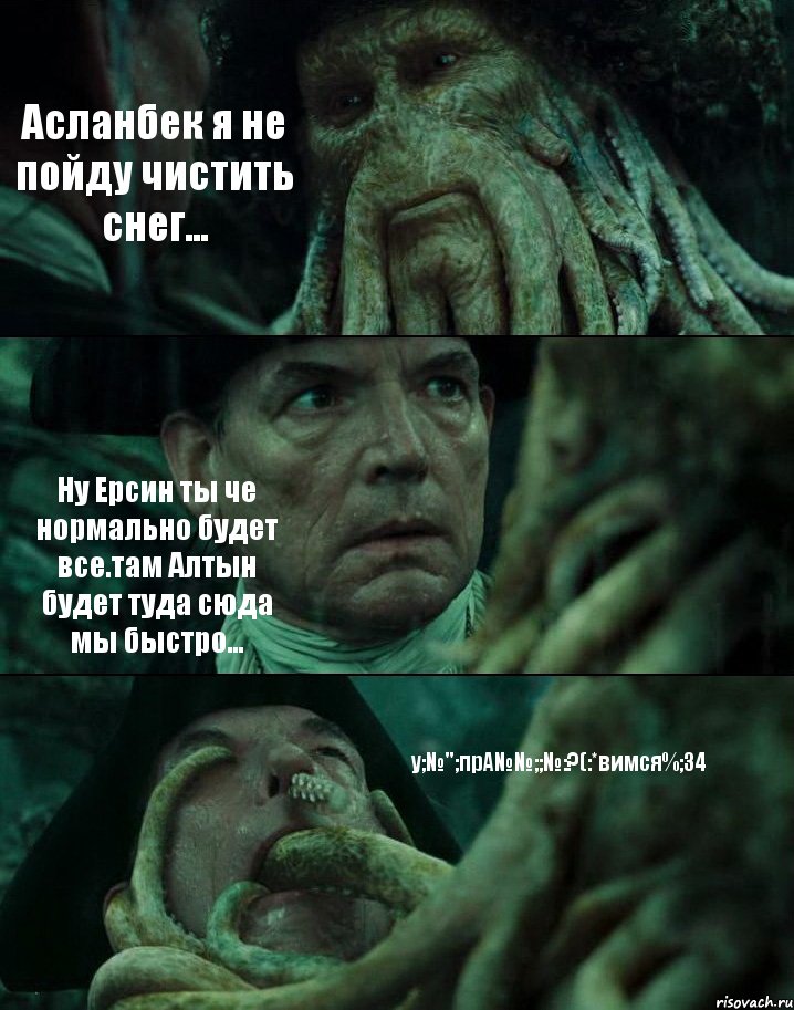 Асланбек я не пойду чистить снег... Ну Ерсин ты че нормально будет все.там Алтын будет туда сюда мы быстро... у;№";прА№№;;№:?(:*вимся%;34, Комикс Пираты Карибского моря