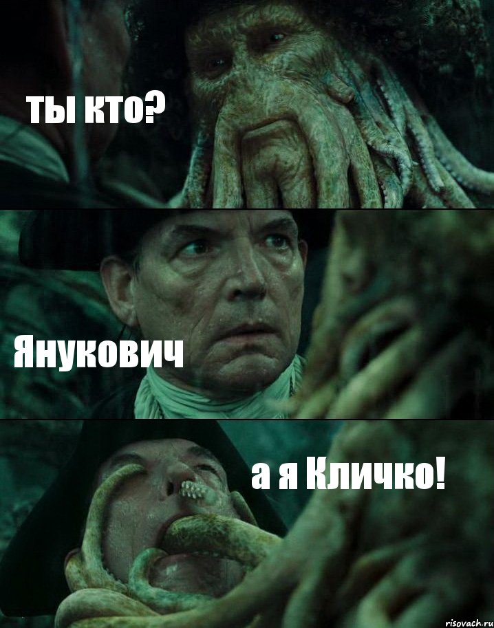 ты кто? Янукович а я Кличко!, Комикс Пираты Карибского моря