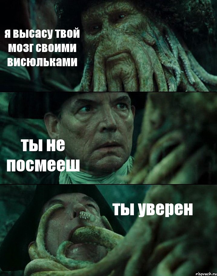 я высасу твой мозг своими висюльками ты не посмееш ты уверен, Комикс Пираты Карибского моря