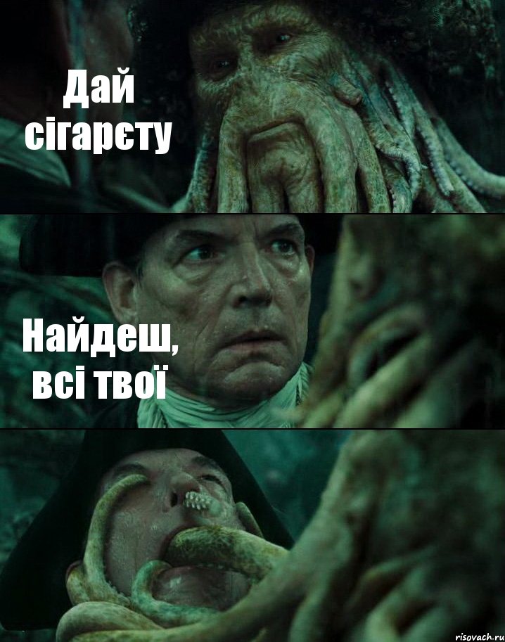 Дай сігарєту Найдеш, всі твої , Комикс Пираты Карибского моря