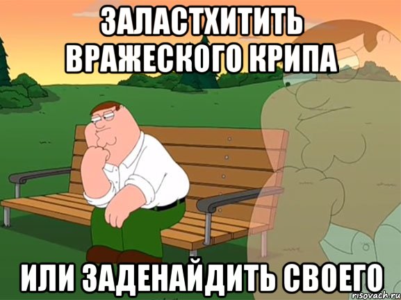 заластхитить вражеского крипа или заденайдить своего, Мем Задумчивый Гриффин