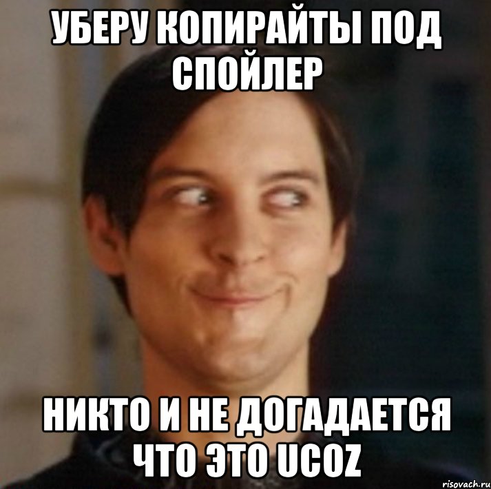 Уберу копирайты под спойлер никто и не догадается что это ucoz, Мем   Питер Паркер фейс