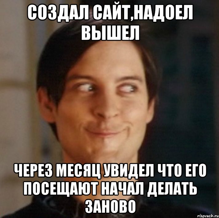 Создал сайт,надоел вышел Через месяц увидел что его посещают начал делать заново, Мем   Питер Паркер фейс