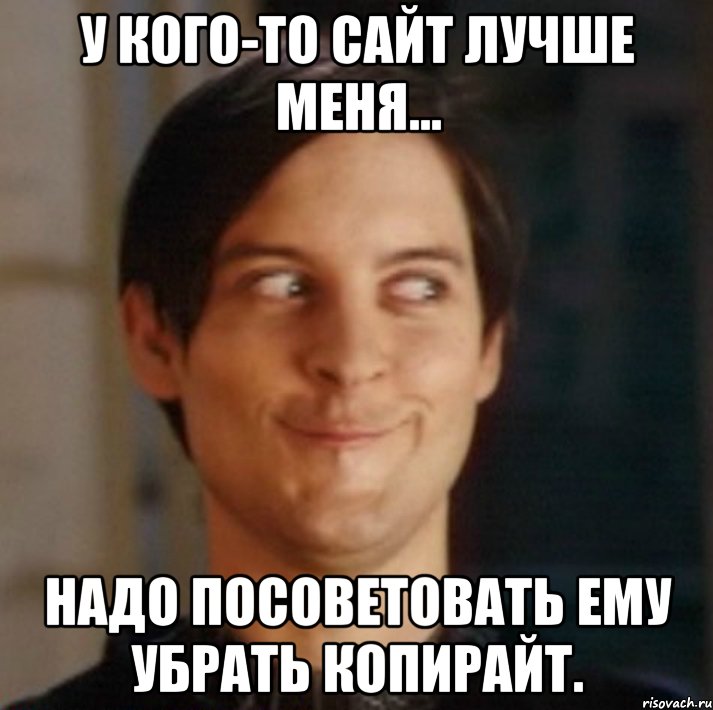 У кого-то сайт лучше меня... Надо посоветовать ему убрать копирайт., Мем   Питер Паркер фейс