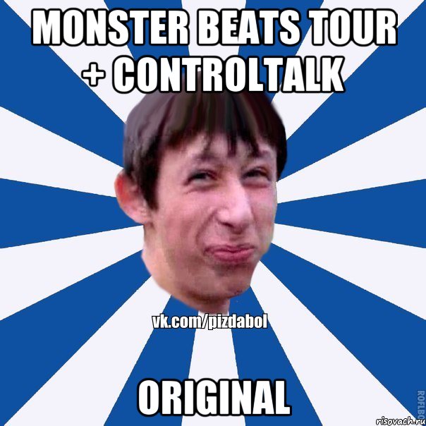 Monster beats TOUR + Controltalk ORIGINAL, Мем Пиздабол типичный вк