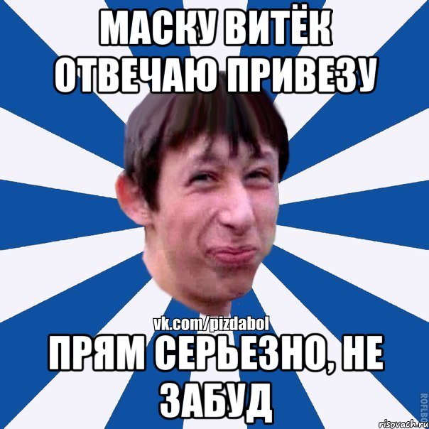 Маску Витёк отвечаю привезу прям серьезно, не забуд, Мем Пиздабол типичный вк