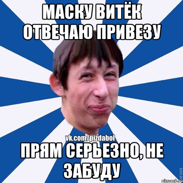 Маску Витёк отвечаю привезу прям серьезно, не забуду, Мем Пиздабол типичный вк