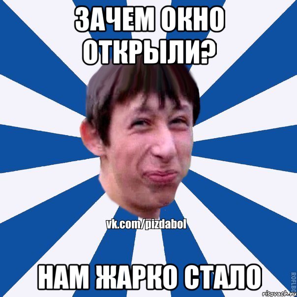 Зачем окно открыли? Нам жарко стало, Мем Пиздабол типичный вк