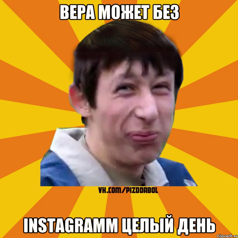 Вера может без instagramm целый день, Мем Типичный врунишка