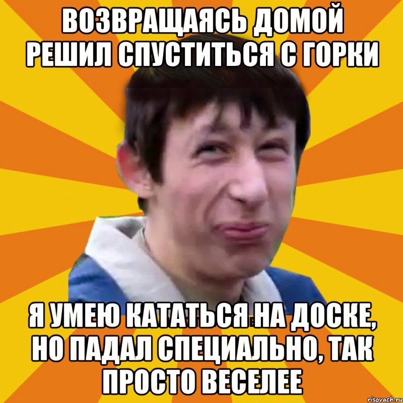 Возвращаясь домой решил спуститься с горки Я умею кататься на доске, но падал специально, так просто веселее, Мем Типичный врунишка