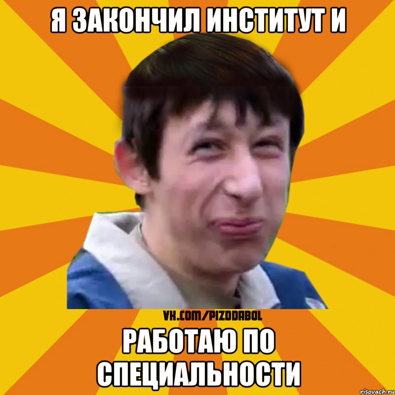 Я ЗАКОНЧИЛ ИНСТИТУТ И РАБОТАЮ ПО СПЕЦИАЛЬНОСТИ, Мем Типичный врунишка