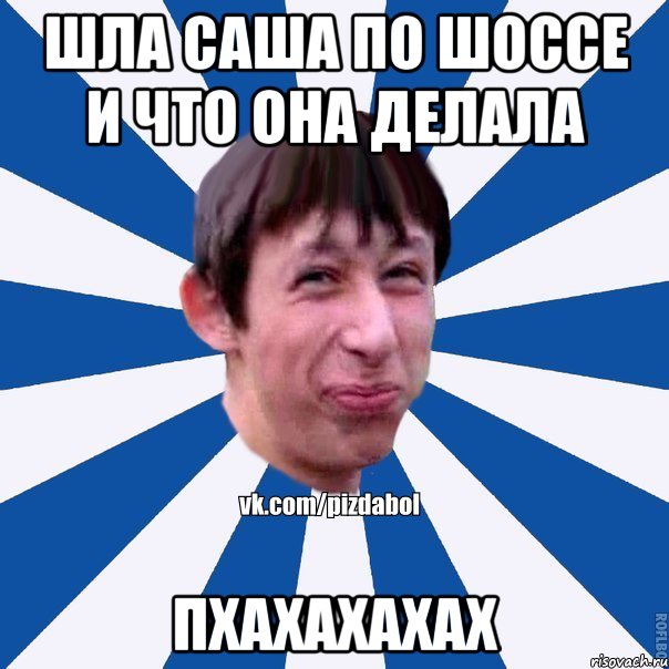 шЛА саша по шоссе и что она делала пхахахахах, Мем Пиздабол типичный вк