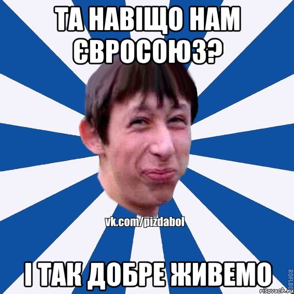 та навіщо нам євросоюз? і так добре живемо, Мем Пиздабол типичный вк