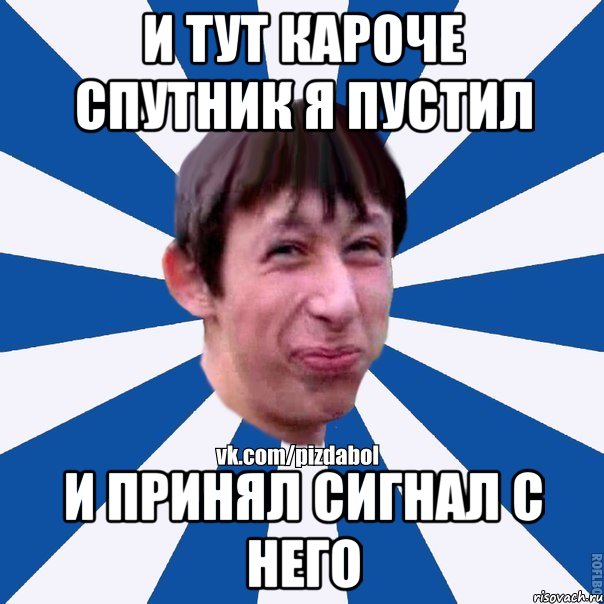 и тут кароче спутник я пустил и принял сигнал с него, Мем Пиздабол типичный вк