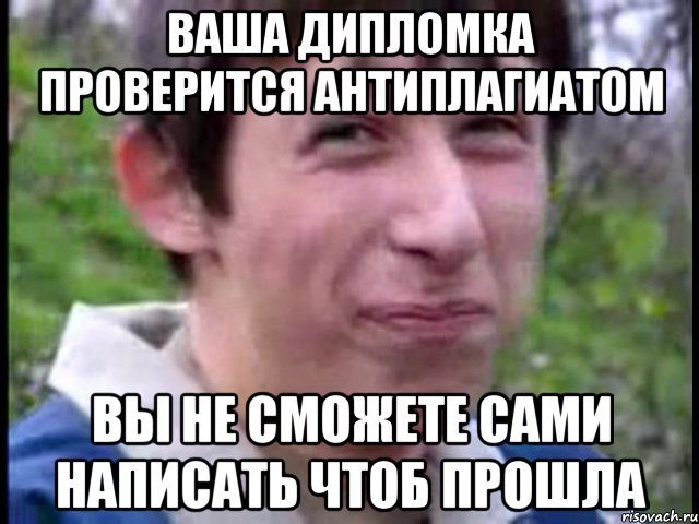 ваша дипломка проверится антиплагиатом вы не сможете сами написать чтоб прошла, Мем Пиздабол (врунишка)