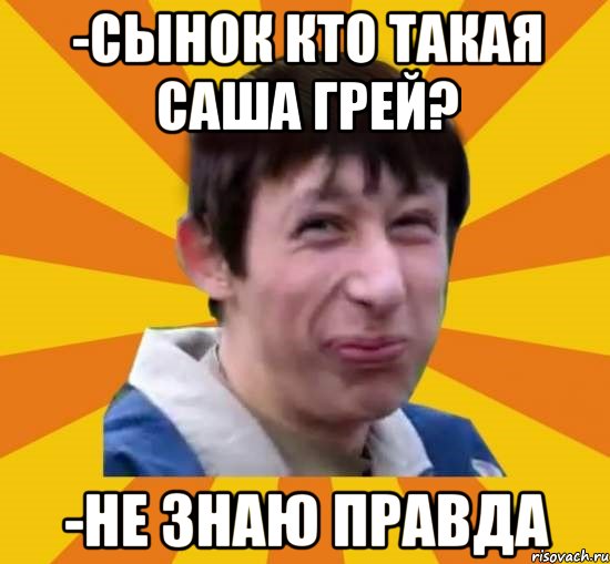 -Сынок кто такая Саша Грей? -не знаю правда, Мем Типичный врунишка