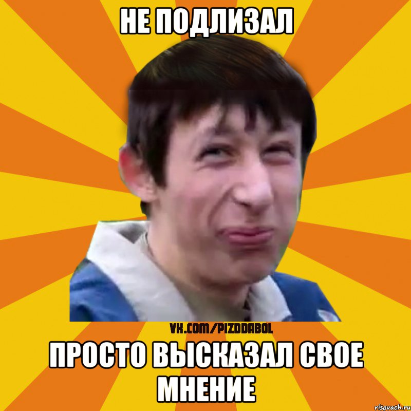 Не подлизал просто высказал свое мнение, Мем Типичный врунишка