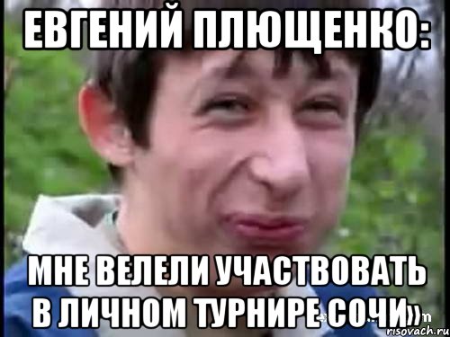 Евгений Плющенко: Мне велели участвовать в личном турнире Сочи», Мем Пиздабол (врунишка)