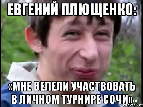 Евгений Плющенко: «Мне велели участвовать в личном турнире Сочи», Мем Пиздабол (врунишка)