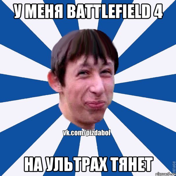 У меня Battlefield 4 на ультрах тянет, Мем Пиздабол типичный вк