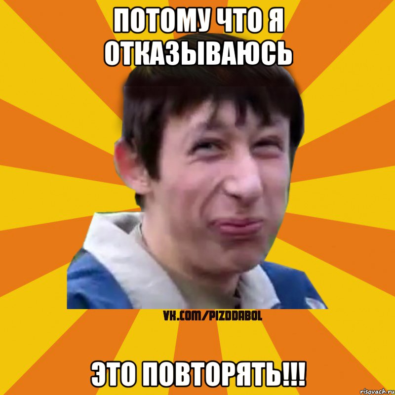 Потому что я отказываюсь это повторять!!!, Мем Типичный врунишка