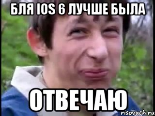 бля iOS 6 лучше была ОТВЕЧАЮ, Мем Пиздабол (врунишка)