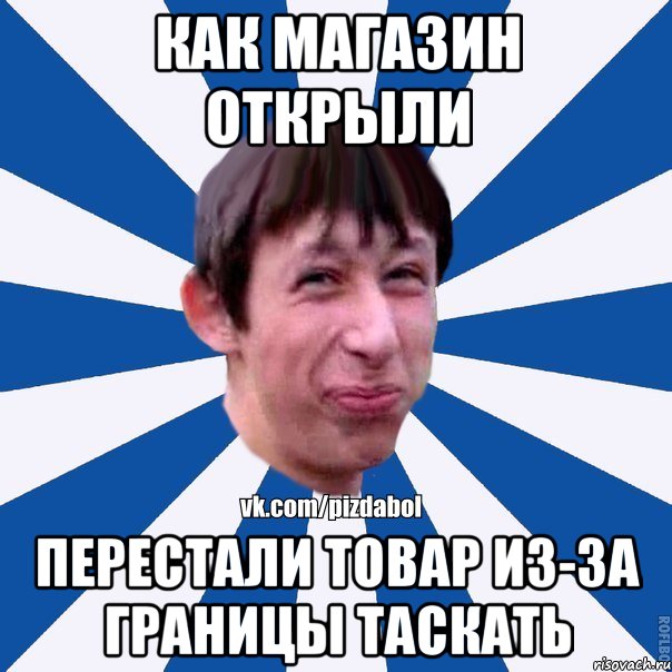 как магазин открыли перестали товар из-за границы таскать, Мем Пиздабол типичный вк