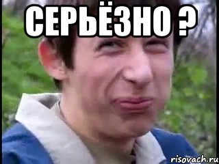 СЕРЬЁЗНО ? , Мем Пиздабол (врунишка)