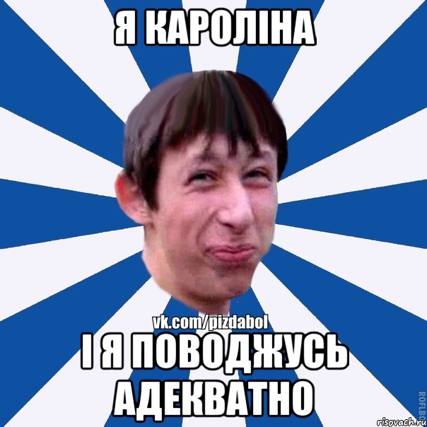 Я КАРОЛІНА І Я ПОВОДЖУСЬ АДЕКВАТНО, Мем Пиздабол типичный вк