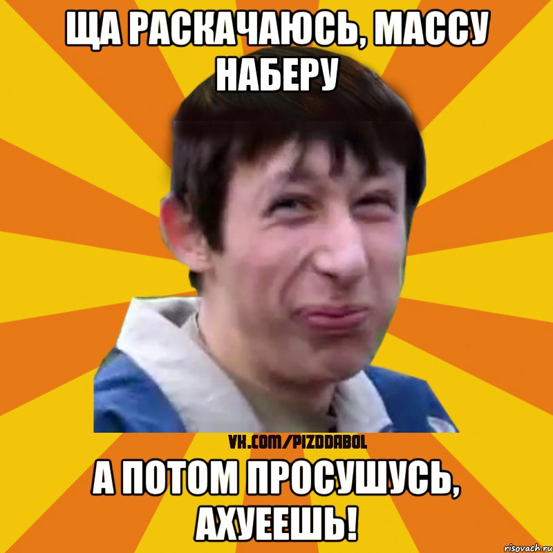 ща раскачаюсь, массу наберу а потом просушусь, ахуеешь!, Мем Типичный врунишка