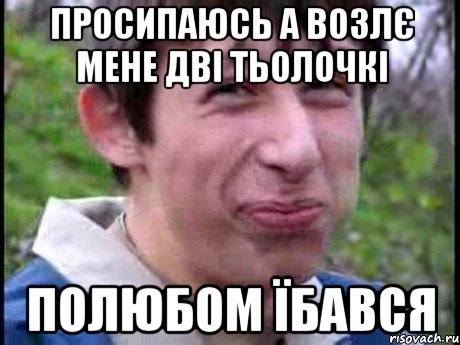 Просипаюсь а возлє мене дві тьолочкі Полюбом їбався