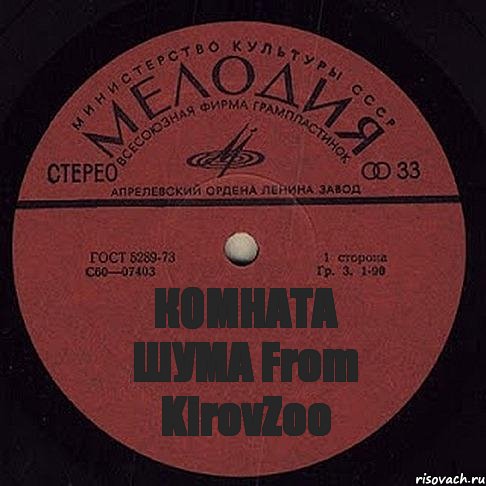 КОМНАТА ШУМА From KirovZoo