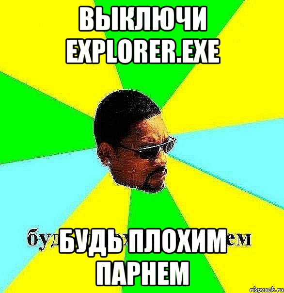 выключи explorer.exe будь плохим парнем, Мем Плохой парень