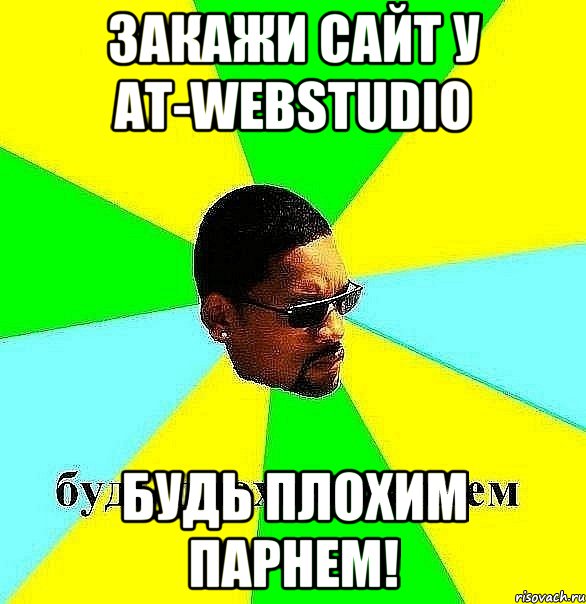 Закажи сайт у AT-WebStudio Будь плохим парнем!, Мем Плохой парень