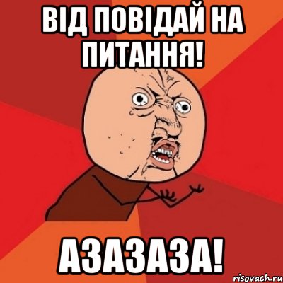 Від повідай на питання! Азазаза!, Мем Почему