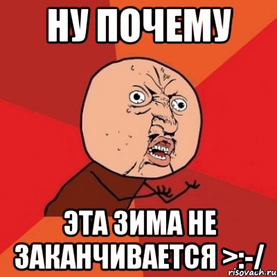 Ну почему Эта зима не заканчивается >:-/, Мем Почему