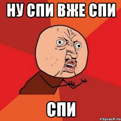 НУ СПИ ВЖЕ СПИ СПИ, Мем Почему