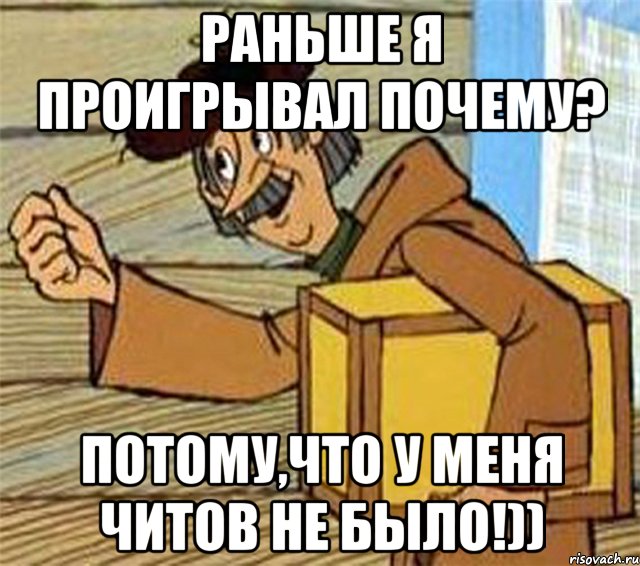 Раньше я проигрывал почему? Потому,что у меня читов не было!))