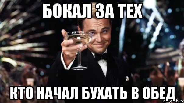 Бокал за тех кто начал бухать в обед, Мем Великий Гэтсби (бокал за тех)