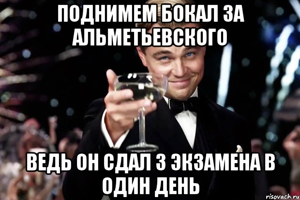 поднимем бокал за альметьевского ведь он сдал 3 экзамена в один день, Мем Великий Гэтсби (бокал за тех)