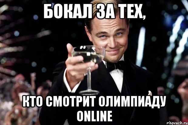 Бокал за тех, кто смотрит Олимпиаду online, Мем Великий Гэтсби (бокал за тех)