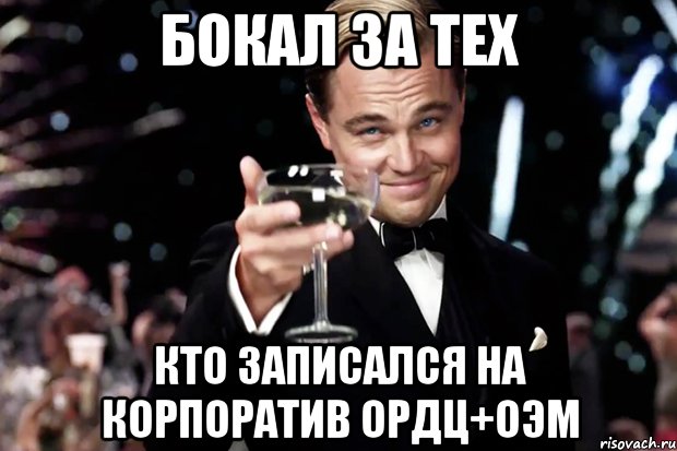 Бокал за тех Кто записался на корпоратив ОРДЦ+ОЭМ, Мем Великий Гэтсби (бокал за тех)