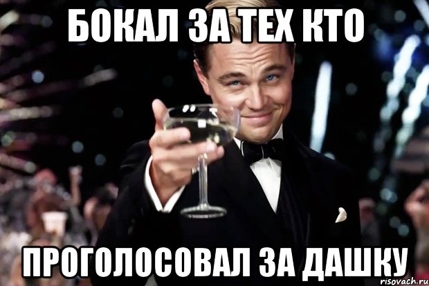 бокал за тех кто проголосовал за дашку, Мем Великий Гэтсби (бокал за тех)